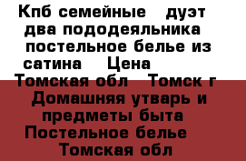 Кпб семейные - дуэт ( два пододеяльника ) постельное белье из сатина. › Цена ­ 5 640 - Томская обл., Томск г. Домашняя утварь и предметы быта » Постельное белье   . Томская обл.